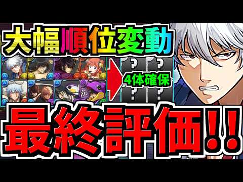【最終評価】大幅に順位変動！4体絶対確保！交換優先度ランキング！銀魂コラボ交換所解説！最強キャラを後悔のないように交換しよう！【パズドラ】