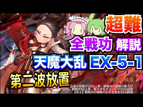 【城プロRE】天魔大乱 EX-5-1 第二波放置 全戦功 ボイボ解説 挑戦【超難攻略】