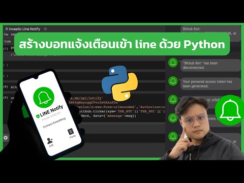 สร้างบอทแจ้งเตือนเข้าไลน์ด้วย