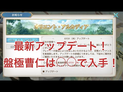 【オリアカ】最新アップデート！磐極曹仁は○○で入手！【オリエント・アルカディア｜劉艾】【三國志幻想大陸】