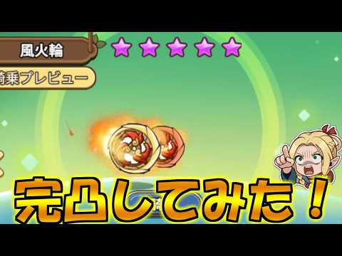 【キノコ伝説】風火輪を完凸すれば耐久長弓相手に強くなるのではないか！