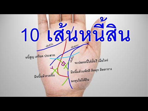 10เส้นหนี้สินปลดหนี้ได้เมื่อ