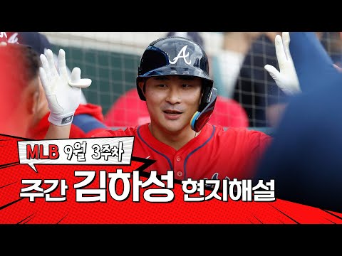 하성킴! 좋아, 좋아~｜9월 3주 김하성 현지해설 #SPOTV