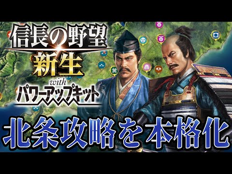 【信長の野望・新生PK】因縁のライバル北条氏康へ追撃を開始！！【里見義堯超級プレイ】 #2