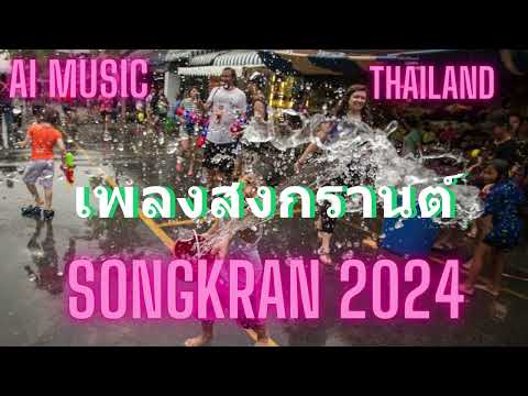 เพลงสงกรานต์แดนซ์2024(Ai)