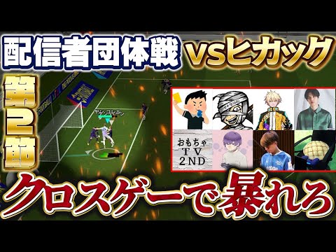 【配信者団体戦第2節】VSヒカックさん！！【eFootball2025アプリ/イーフト】