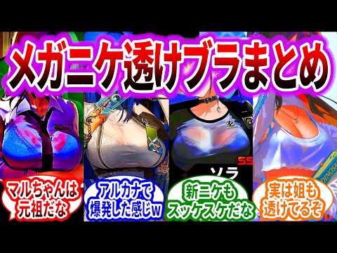 ニケの歴代透けブラ全部まとめたぞwに対するみんなの反応集【メガニケ】【勝利の女神：NIKKE】