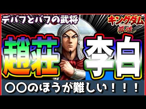【キングダム 覇道⚔️】これ使えるの⁉️趙荘&李白の編成が難しすぎた‼️