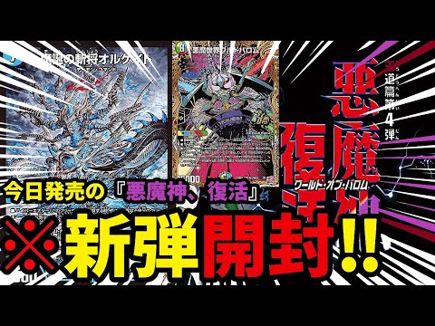 【デュエマ/開封】今日発売の『悪魔神、復活』を開封した結果ｗｗｗｗ【デュエルマスターズ】