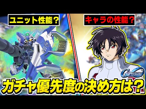 【Gジェネエターナル】※偏見1000% ガチャを引く判断と優先度の決め方について語る！みんなはどう決めてる？【SDガンダムジージェネレーション エターナル】