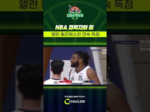 앨런 윌리엄스의 연속 득점