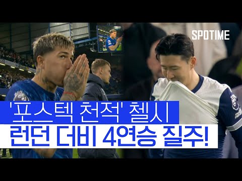 무기력 그 자체 포스테코글루의 토트넘, 첼시전 4전 전패 