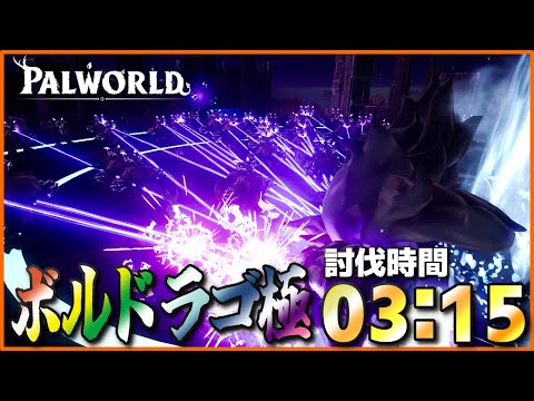 【激闘】「ボルドラゴ極」をパルだけで倒してみた【パルワールド/PalWorld】