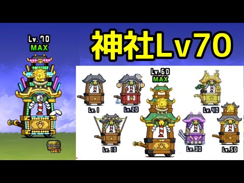 Lv70になった「にゃんこ神社」総投資25億XP【にゃんこ大戦争】