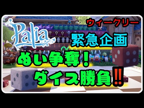 Palia 1398 パリアウィークリー ＆ 緊急企画！ぬいぐるみ争奪ダイス勝負！！運命を掴み取れ！