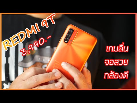 รีวิว-Redmi-9T-คุ้มสุดงบ4พัน-S รีวิว-Redmi-9T-คุ้มสุดงบ4พัน-S