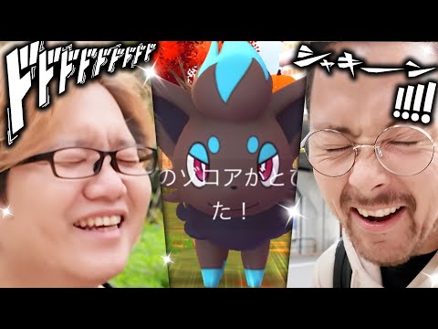 【ドッキリ】やまださん！！色違いゾロアでたょおおお！！！！？マジででたよぉおおお！！！笑【ポケモンGO】