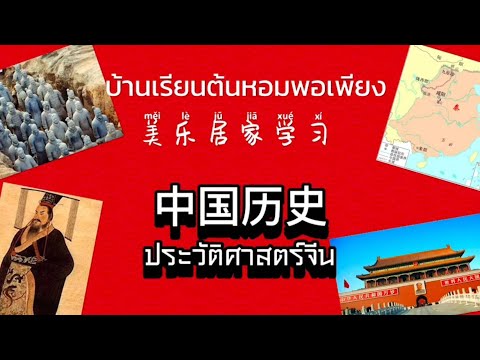 ประวัติศาสตร์จีนep.4ราชวงศ์สุ