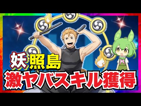 妖照島のスキルがヤバ過ぎる！性能徹底解説【ハイキュー‼︎Touch The Dream】【無課金ハイドリ】