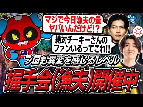 もはや握手会レベルの漁夫を全て返しきるCHEEKYたち【APEX】