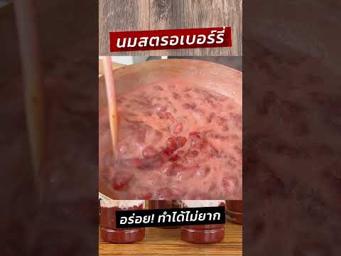 นมสดสตรอเบอร์รี่ทำแบบนี้ไม่ยา