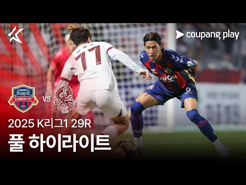 [2025 K리그1] 29R 수원FC vs 광주 풀 하이라이트