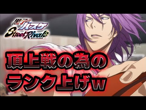 【黒子のバスケSR】「頂上戦」するためのランク上げ！笑