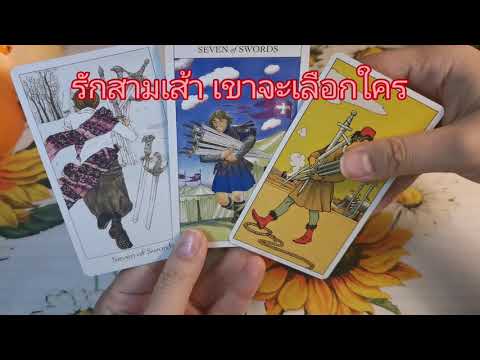 Pickacard|รักสามเส้า​เขาจ