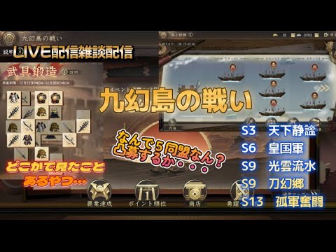 【新信長の野望】皆様お久しぶりですｗ九幻島凸募、武具鍛造、海上試練、やりながら雑談配信。運営さん・・・四聖争覇の影響ですか？