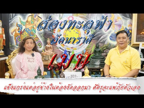 ส่องทะลุฟ้า V.3 Songthalufah V.3 ส่องดวงชะตา12ราศีลัคนาราศีเมษจะเป็นอย่างไรในเดือนพฤศจิกายน25