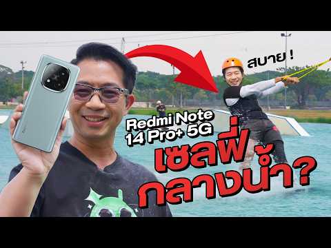 DroidSans พังไม่พังRedmiNote14Pro+5Gกับภารกิจทดสอบความอึด