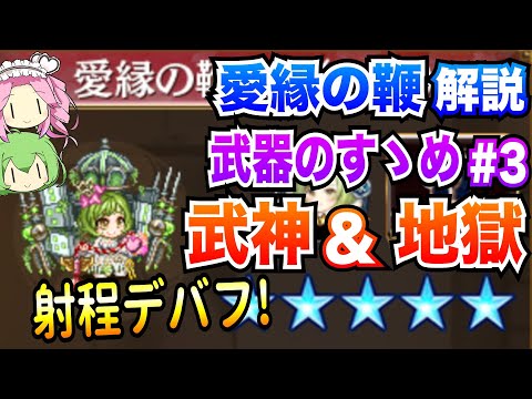 【城プロRE】愛縁の鞭 ボイボ解説 射程デバフ! 武神&地獄【武器のすゝめ♯3】