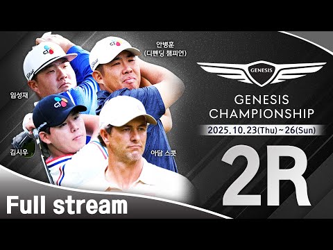 [2025 KPGA•DP월드투어] 컷오프가 결정되는 결전의 날! 김시우•최승빈 같은 조 플레이｜제네시스 챔피언십 2R
