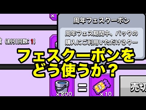 周年フェスクーポンの使い道