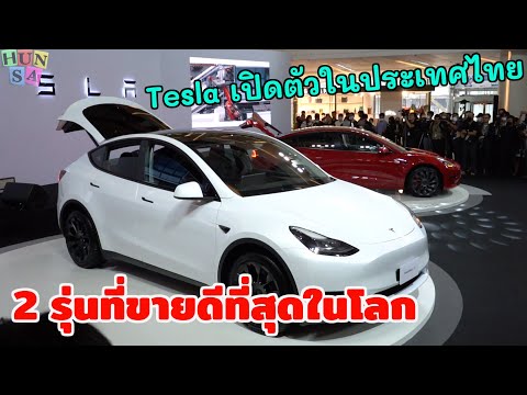 Teslaเปิดตัวในประเทศไทยพร้อม