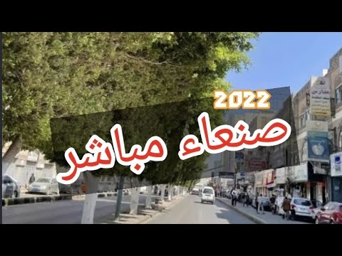 شاهد|صنعاء الان لاول مرةشوارع العاصمة صنعاء بدون بشرصورة وتفاصيل القصة من الألف إلى اليا