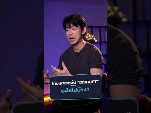 ไทยโดนจีนDisruptจริงหรือ!ต