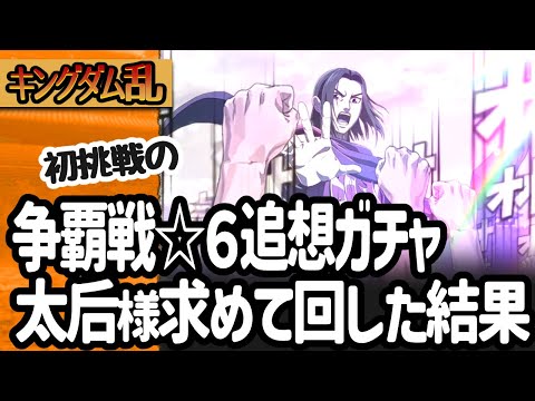 [キングダム乱] 争覇戦☆６追想ガチャに初挑戦して太后様を狙う！そして祭りの硬貨ガチャもチェック [キンラン実況]