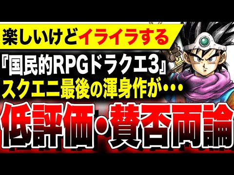 【絶望：スクエニやらかす】国民的RPGがまさかの低評価・賛否両論で大荒れ『ドラクエ3リメイク そして品切れへ…』【ドラゴンクエストIII そして伝説へ…】Switch PS5 Xbox Steam