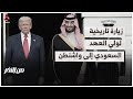 زيارة تاريخية لمحمد بن سلمان إلى واشنطن | من الآخر