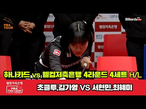 4세트 HL 하나카드(초클루,김가영) vs 웰컴저축은행(서현민,최혜미)[웰컴저축은행 PBA 팀리그 2023-2024] 4라운드