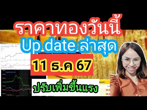 ราคาทองวันนี้11ธ.ค67ราคาทอ