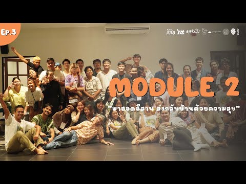 Ep.3Module2“มาฮอดอีสานส่งก