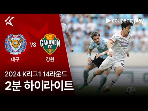 [2024 K리그1] 14R 대구 vs 강원 2분 하이라이트