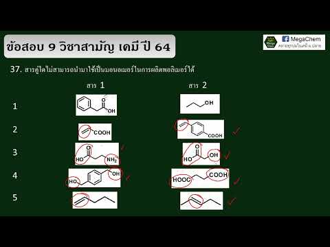 เฉลยข้อสอบวิชาสามัญเคมีปี6