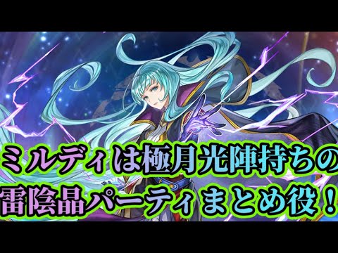 【アナザーエデン】【アナデン】ミルディの性能解説と実践運用！【Another Eden】