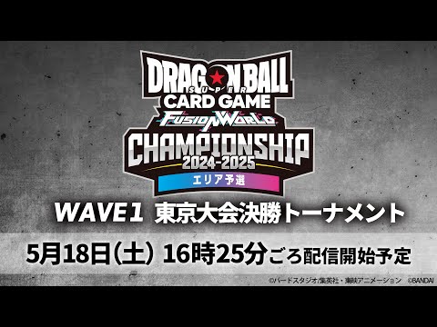 ドラゴンボールスーパーカードゲーム フュージョンワールド　チャンピオンシップ2024-2025 WAVE1　東京大会　決勝トーナメント