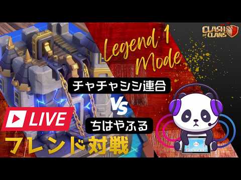 【クラクラ】LegendⅠ Mode TH18 25vs25🔥チャチャシシ連合 vs ちはやふる LIVE📢強者大集合!! | clash of clans