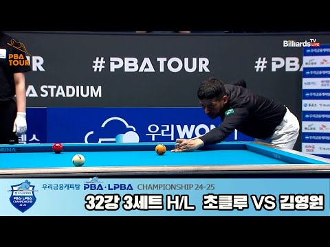 초클루vs김영원 32강 3세트 HL[우리금융캐피탈 PBA챔피언십 24-25]