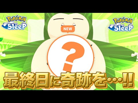 【ポケモンスリープ】キャンペーン最後に奇跡なるか…！？